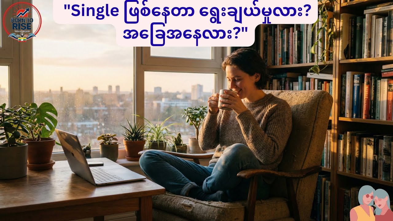 Single ဖြစ်နေတာ 