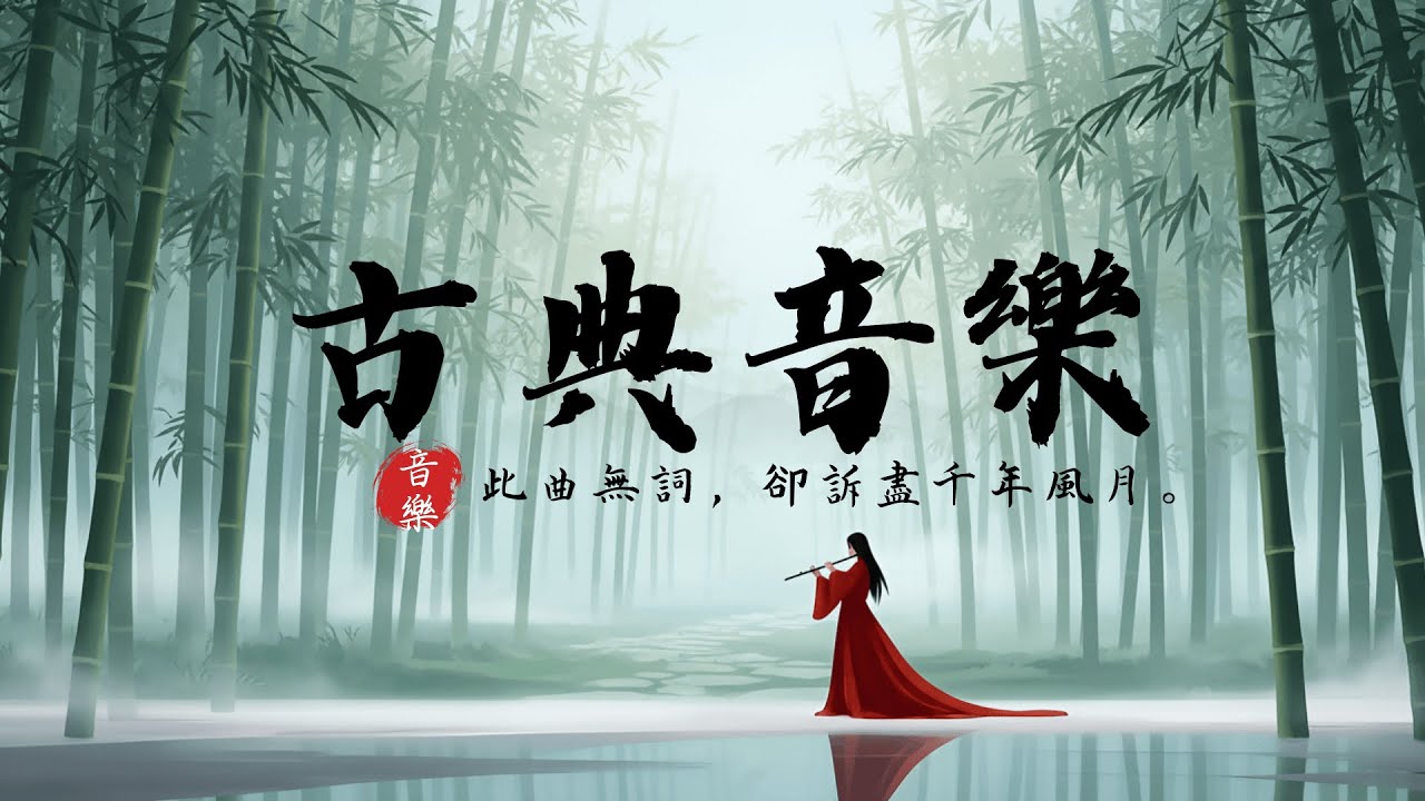 【絕美古風】令人心靜的中國風純音樂 🏮 深度放鬆、療癒心靈、助眠 BGM (古箏/笛子/琵琶)
