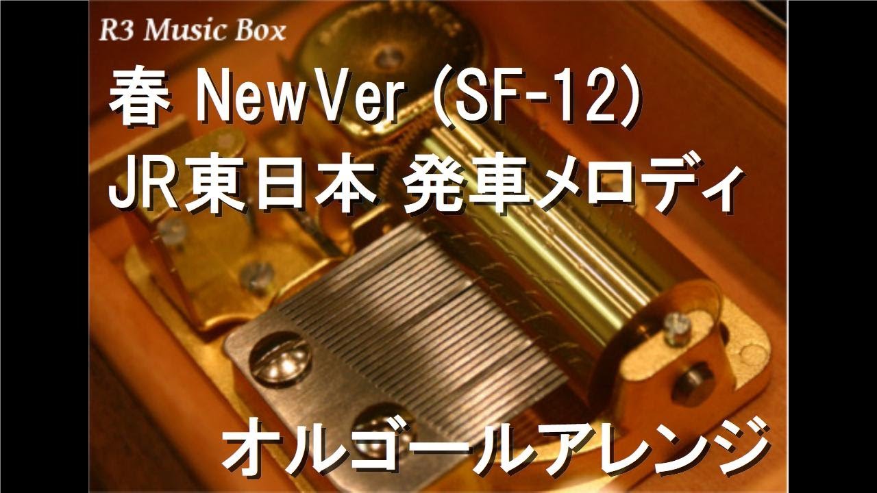 春 NewVer (SF-12)/JR東日本 発車メロディ【オルゴール】