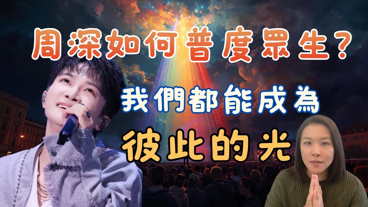 周深如何普度眾生？我們都能成為彼此的光｜他如何點燃我度眾生的願？