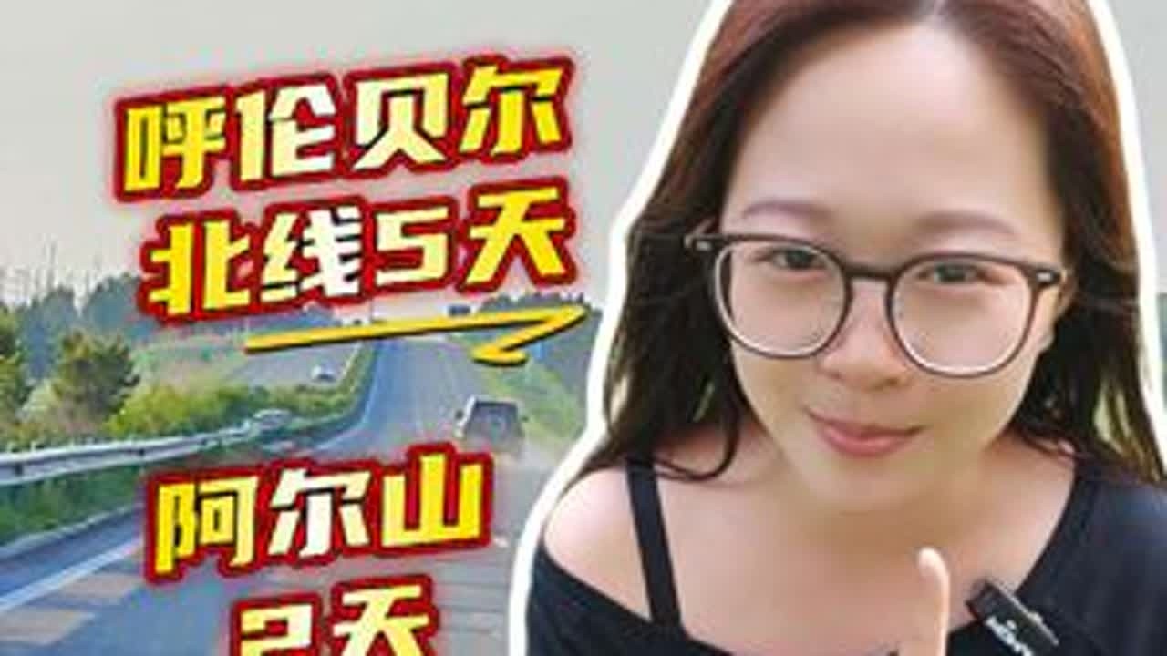 重大通知！呼伦贝尔旅游最新通知，看看有没有影响到你的行程#呼伦贝尔 #呼伦贝尔旅游攻略 #去旅行 #通知 #旅游