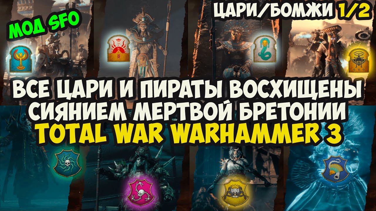 все ЦАРИ и ПИРАТЫ восхищены сиянием мертвой БРЕТОНИИ В TOTAL WAR Warhammer 3