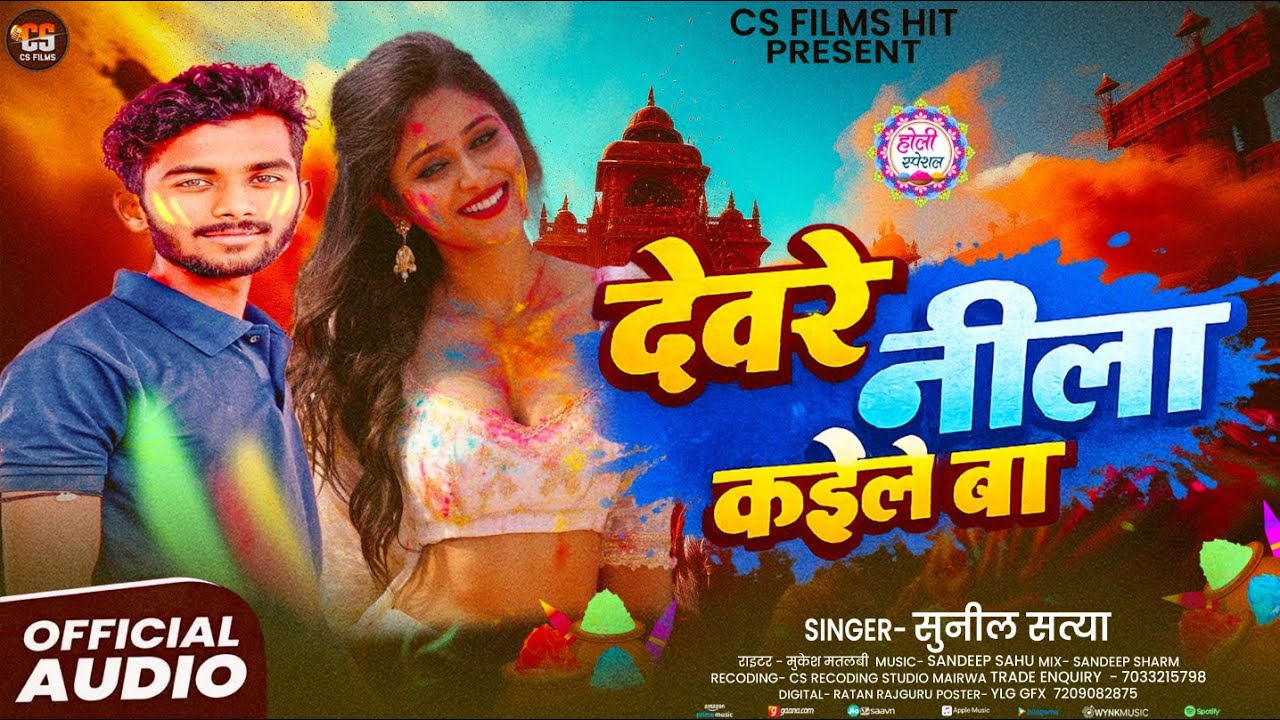 देवरे नीला कईले बा | #Sunil_Satya | Devre Nila Kaile Ba | Holi song bhojpuri 2026