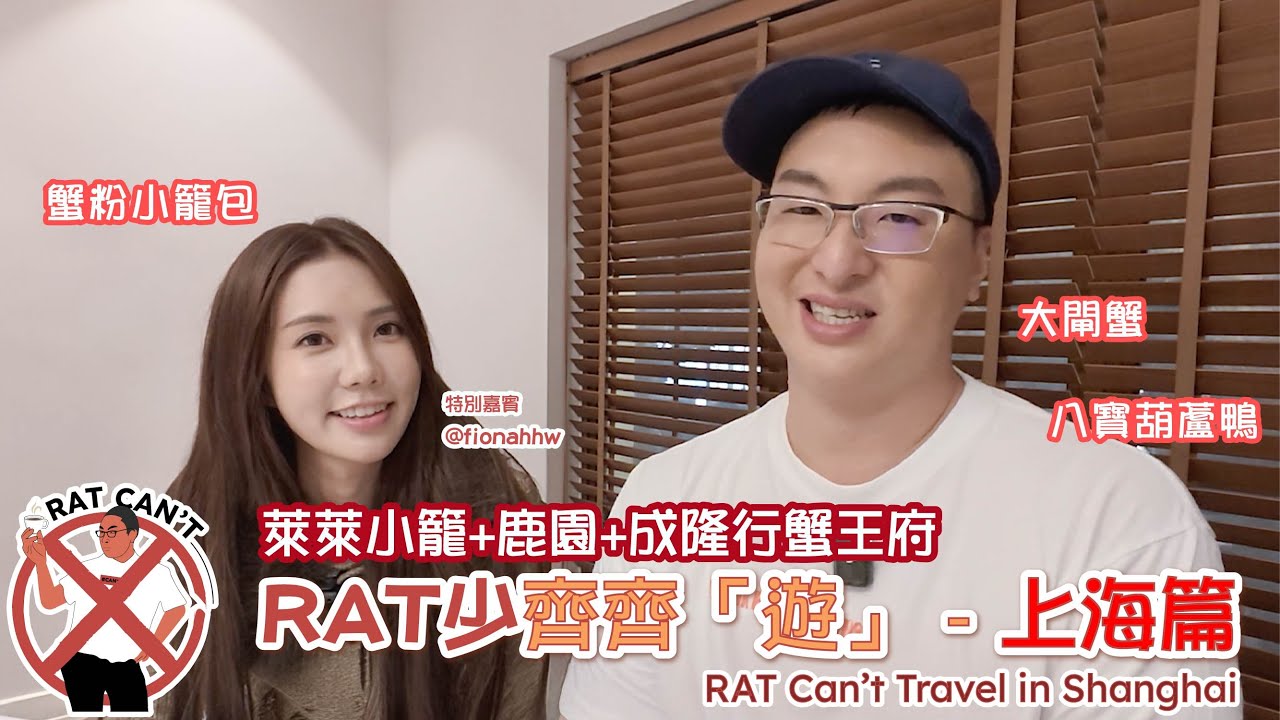 【RAT 少齊齊「遊」】上海米芝蓮餐廳😋食勻蟹粉新派上海菜｜Shanghai Michelin Eats 😋 Crab Roe Feast + Modern Shanghai Cuisine