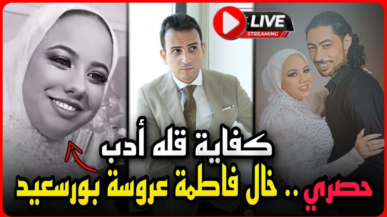 لايف حصري..خال فاطمه عروسه بورسعيد يكشف الأسرار في اول ظهور..كفاية قله ادب وتنحي محامي القاتله !
