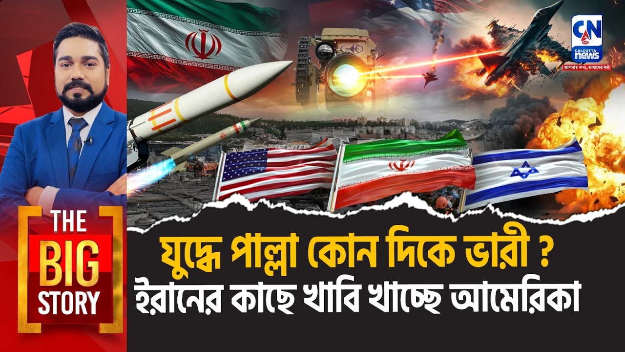 যুদ্ধের পাল্লা কোন দিকে ভারী? ইরানের কাছে খাবি খাচ্ছে আমেরিকা?  । The Big Story