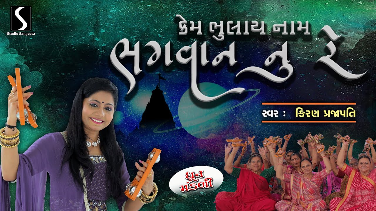 Kem Bhulaai Naam Bhagvan Nu Re - DHUN MANDALI