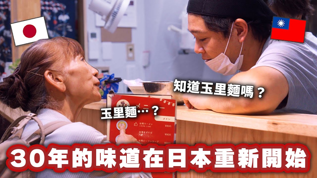 在台灣經營30年的麵店家族，為了孩子的夢想毅然收店搬到日本—花蓮玉里麵能在日本重現一樣的味道嗎？