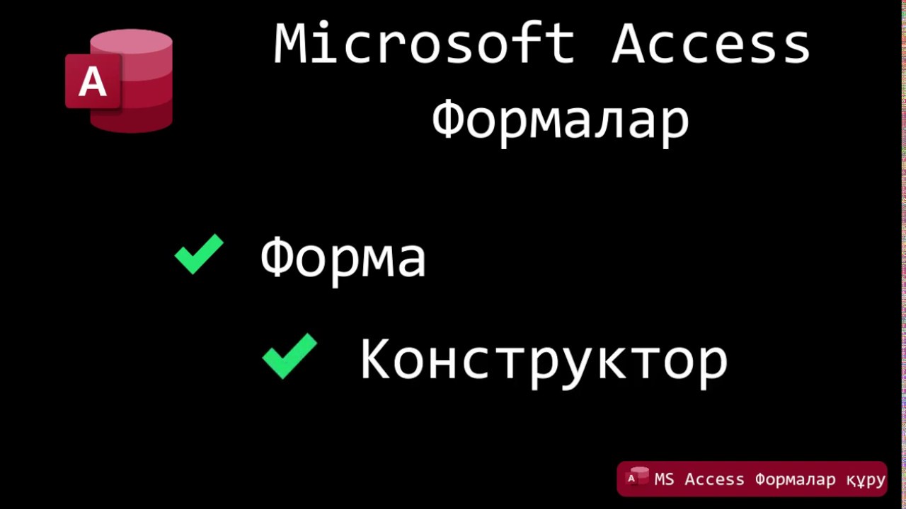MS Acces Формалар. Формаларды құру