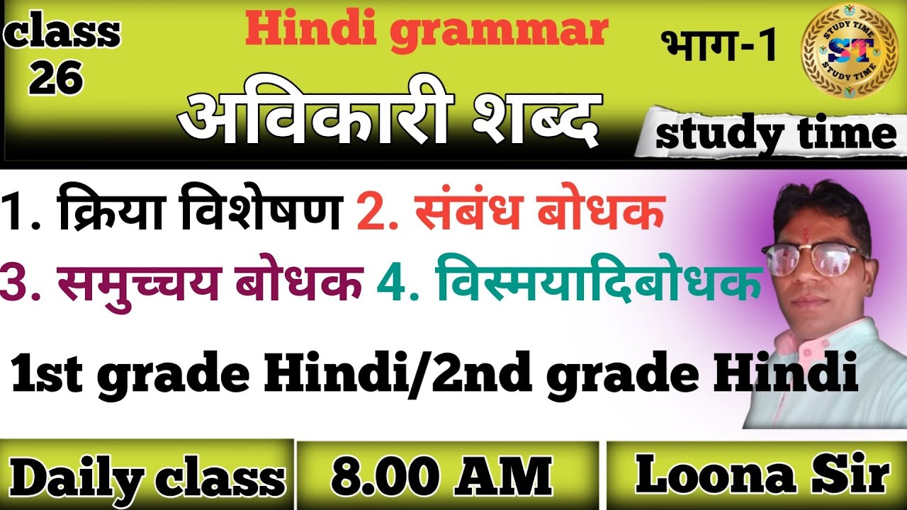 अविकारी शब्द (भाग-1) अव्यय शब्द/1st grade Hindi/2nd grade Hindi. #rpsc 