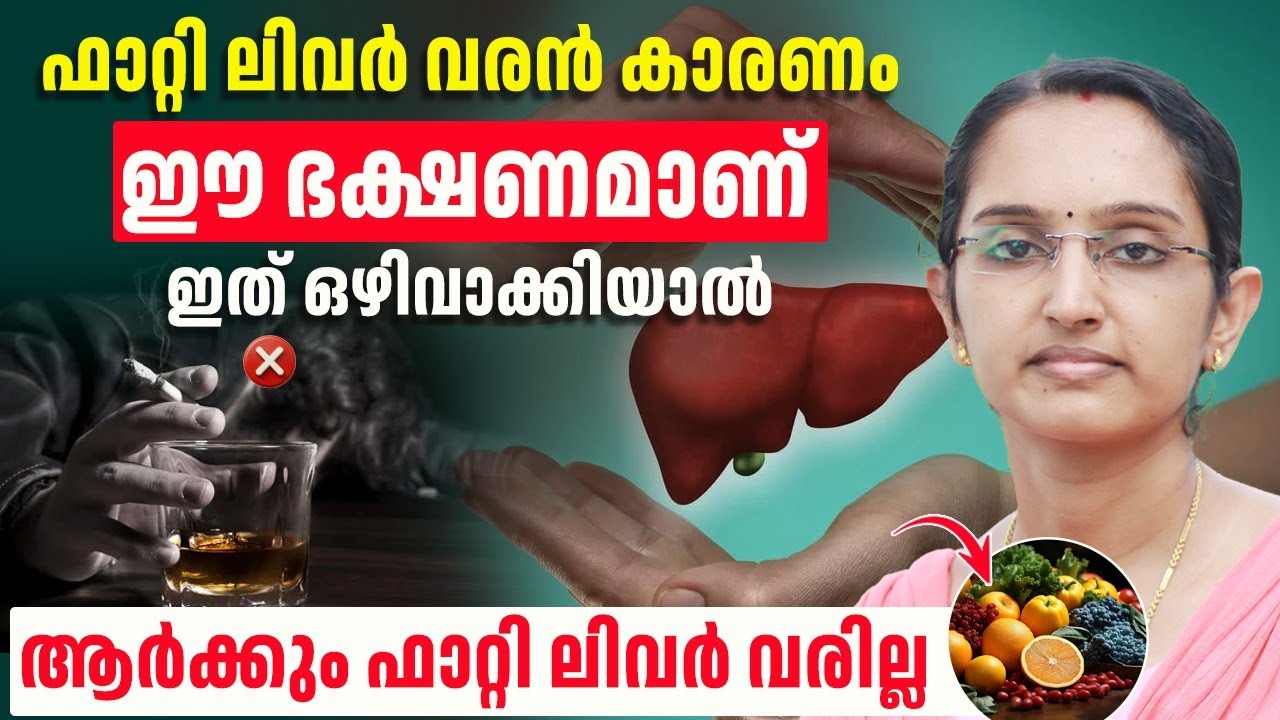 മദ്യം ഒരു തുള്ളി പോലും കഴിക്കാത്ത 20 വയസ്സുകാരന് ഫാറ്റി ലിവർ വന്നത് എങ്ങനെ?