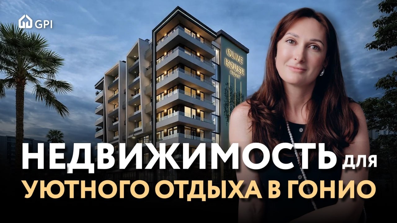 Гонио вместо Батуми? Чем интересны проекты у моря и гор (Green Side и Olive House)