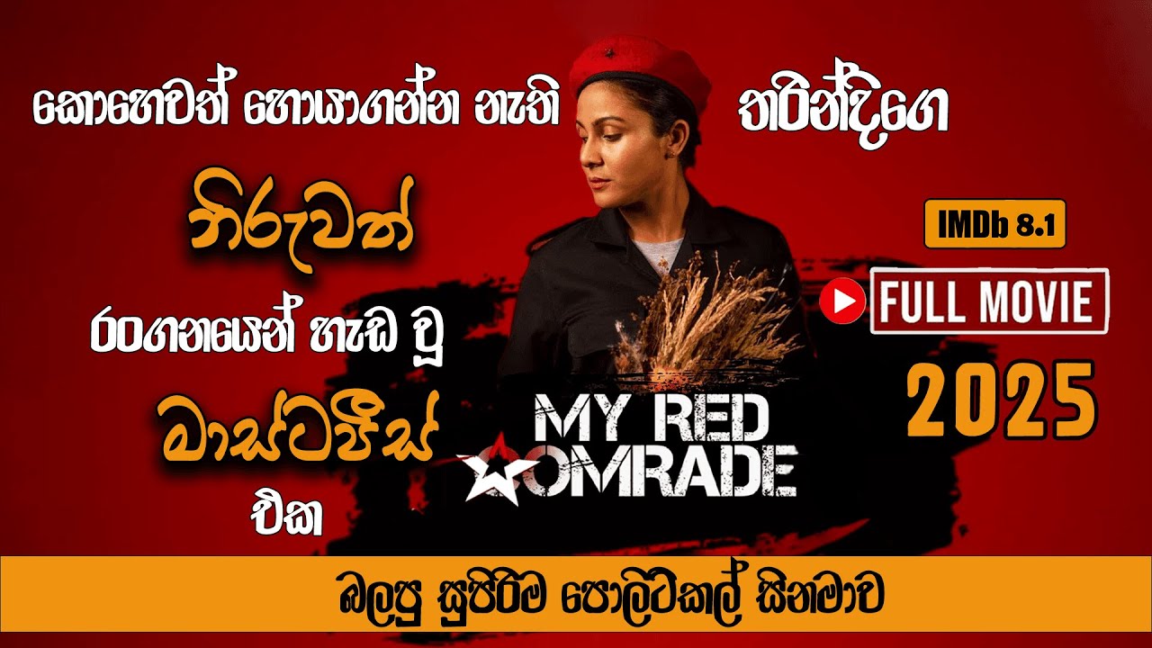 My Red Comrade 2024 full movie | මගේ රතු සගයා