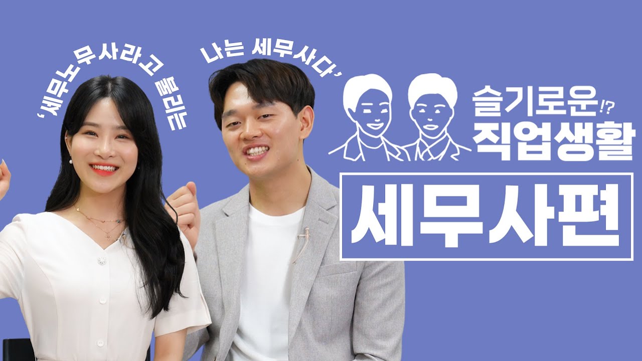 세무사, 좋은 직업인가요? 세무사를 만나보았다 1편ㅣ직업의 모든 것, 슬기로운직업생활