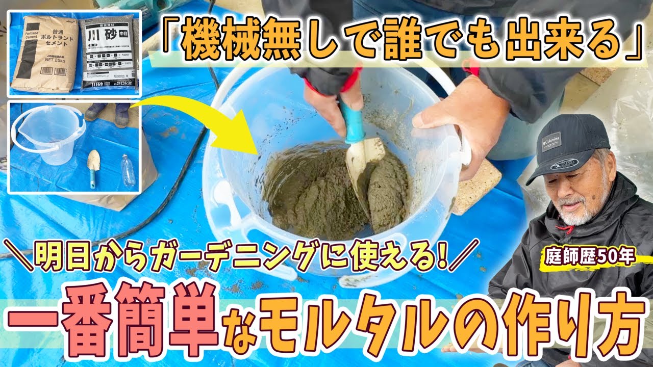 【庭DIY】実は超簡単！初心者向けモルタルの作り方・練り方！【ガーデニング・庭作り】