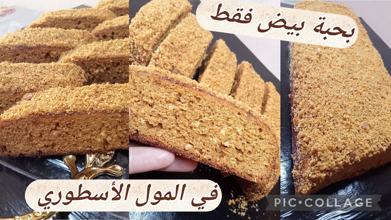 جيبي المول الاسطوري و حبة بيض و ارواحي نحضرو كروكي بالعسل الوصفة لي دارت ضجة في التيك توك