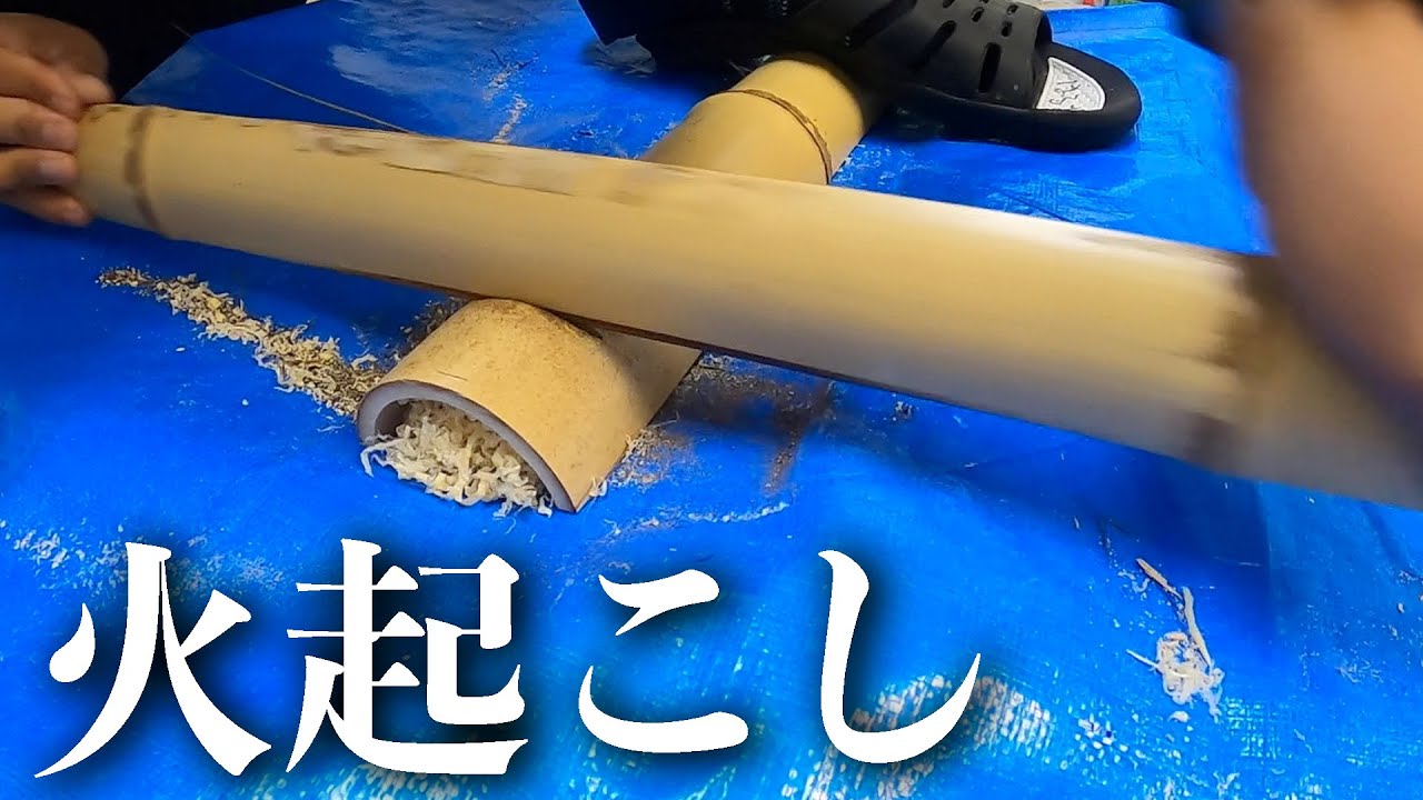 【サバイバル術】竹で火起こしはできるのか