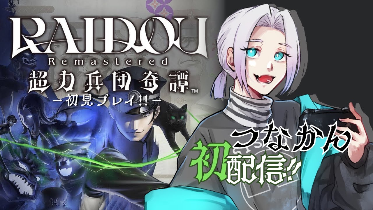 【 RAIDOU Remastered: 超力兵団奇譚 】完全初見！デビルサマナーになります。【初配信】※ネタバレあり