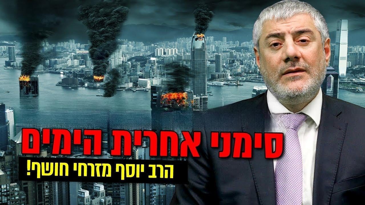 נבואות אחרית הימים מתגשמות?! הרב יוסף מזרחי חושף את האמת המדהימה על התקופה שלנו!