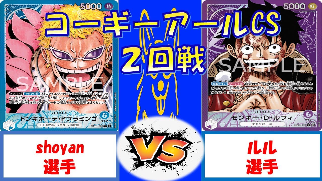 【ワンピース】コーギーアールCS 3on3 2回戦 青ドフラミンゴVS紫ルフィ