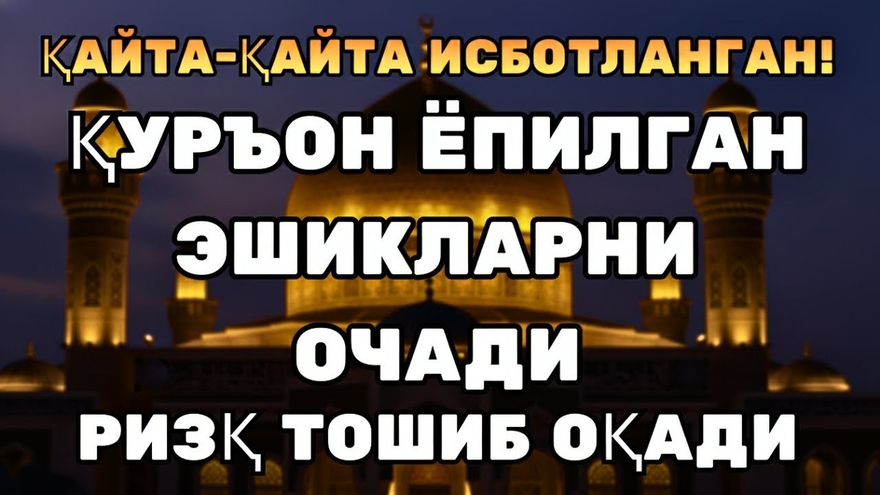 ДАҲШАТЛИ ҚУВВАТ! ҚУРЪОН ОЯТЛАРИ БИЛАН РИЗҚ ОЧИЛАДИ!