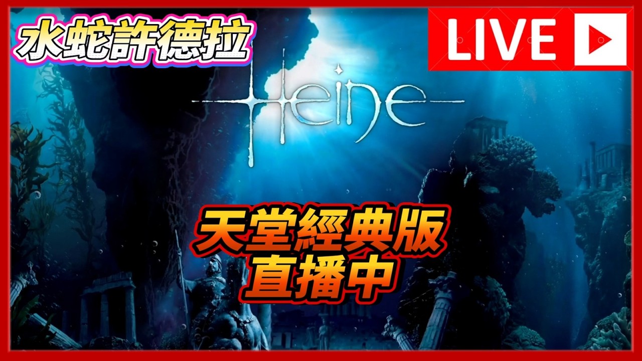 🔴【天堂 經典版】深夜練功  打到維修吧【水蛇伺服器】