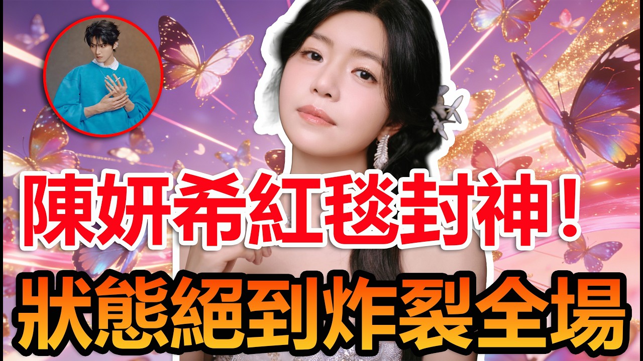 陳妍希紅毯直接屠榜！狀態美到讓人懷疑人生#陳妍希 #周柯宇 #淘寶紅人之夜