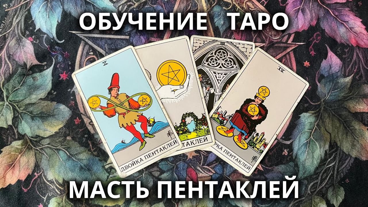 Обучение таро. Младшие арканы - туз, двойка, тройка и четверка пентаклей.