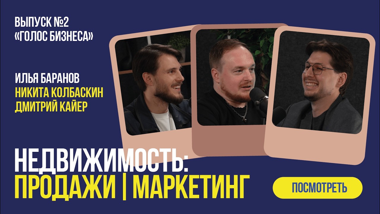 Голос Бизнеса: #2: Недвижимость: продажи vs маркетинг