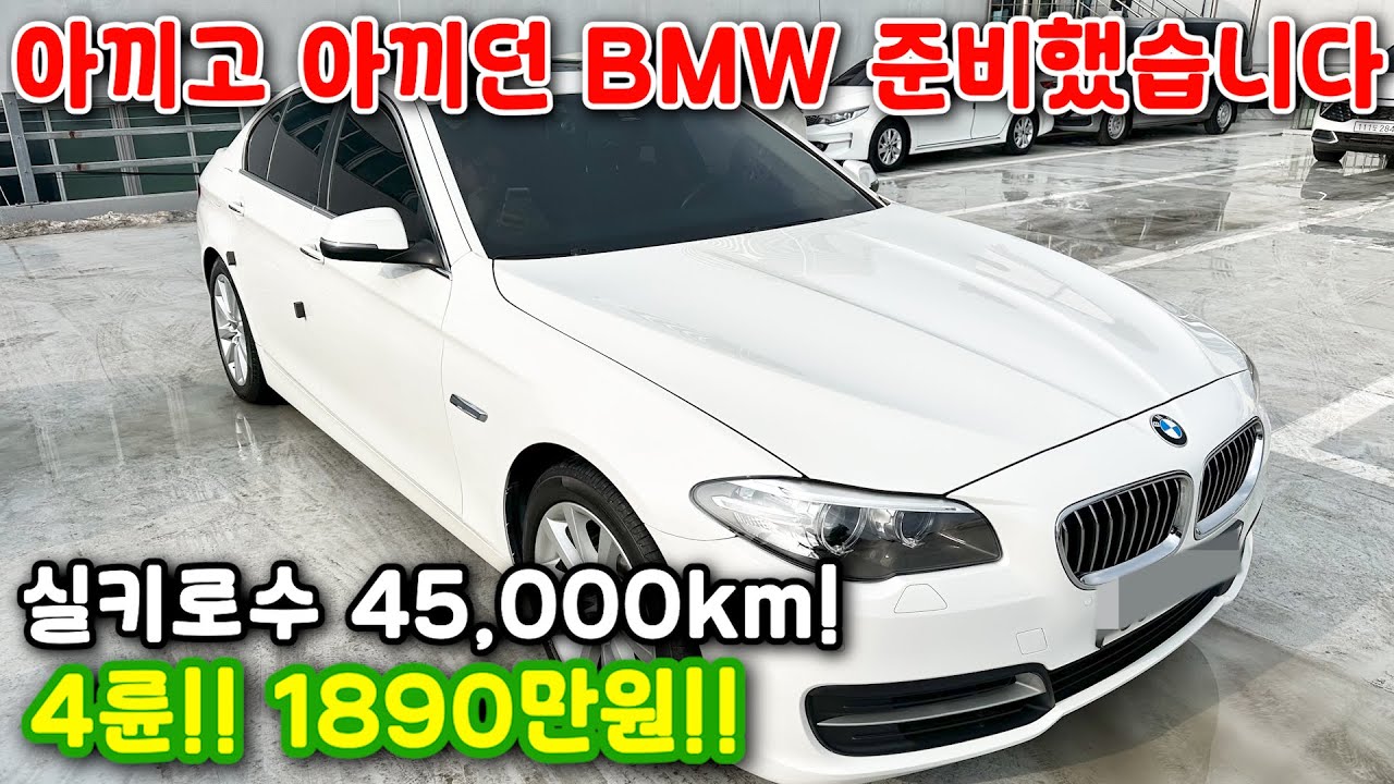 108# 아끼고 아끼던 BMW 준비했습니다 실키로수 45,000km! 4륜!! 1890만원!!