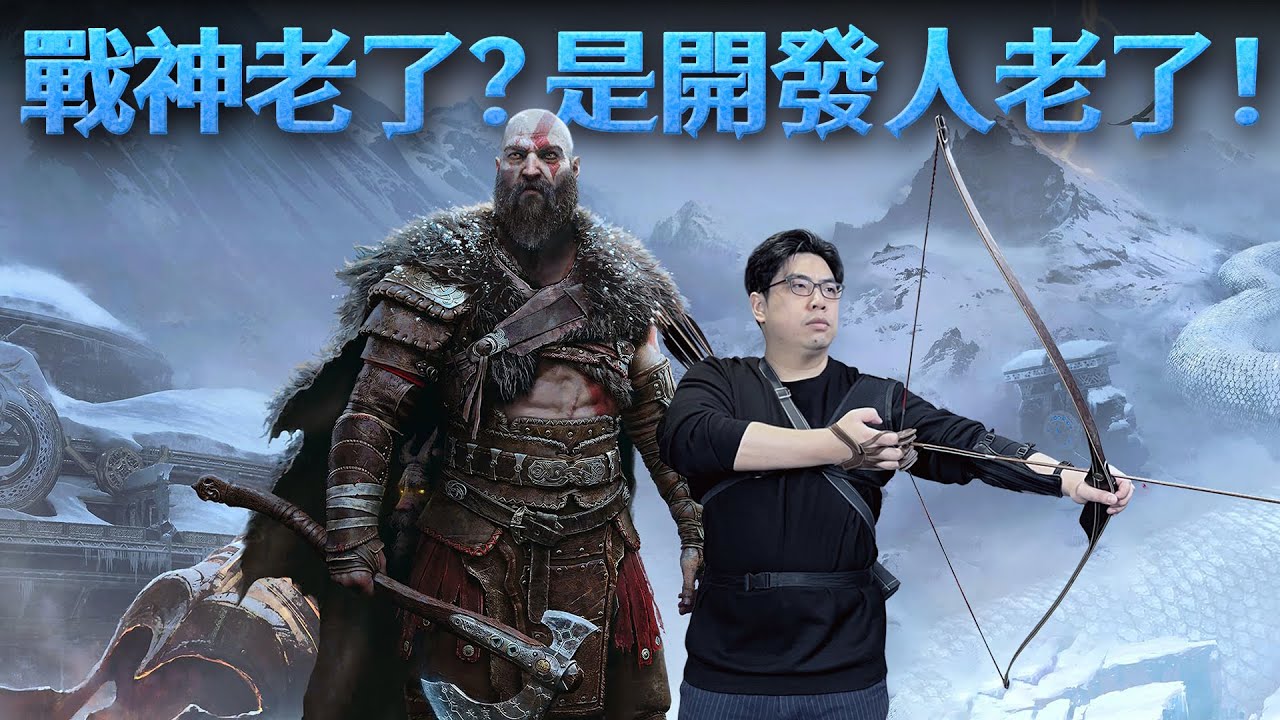 凝聚了行業先鋒的藝術，也承載了3A巨製的無奈。《戰神：諸神黃昏》鑒賞【就知道玩遊戲2023】