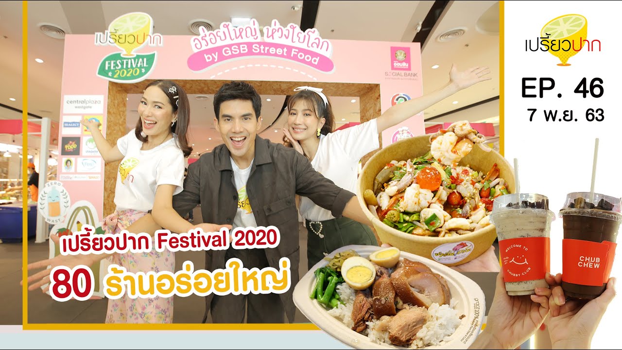 เปรี้ยวปาก | 7 พฤศจิกายน 2563 | เปรี้ยวปาก Festival 2020 | HD