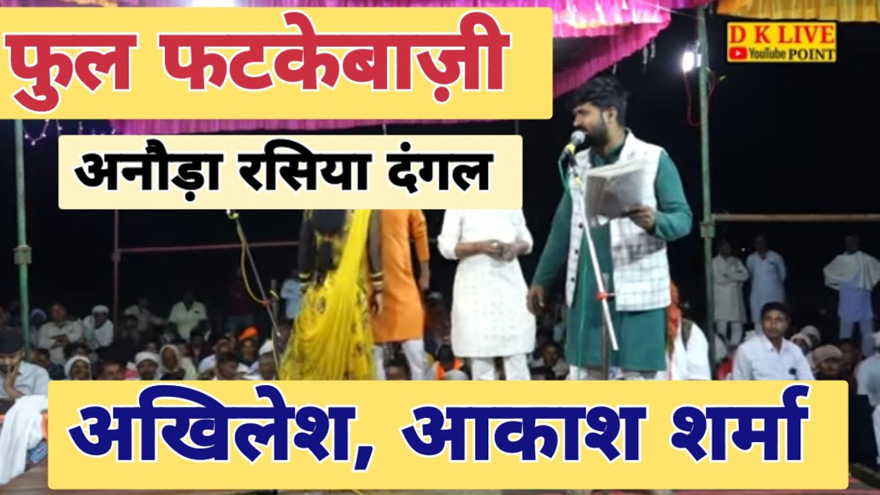 फुल फटकेंबाजी || दूध का दूध पानी का पानी || अखिलेश आकाश शर्मा || #रसियादंगल #अनौड़ा रसिया दंगल