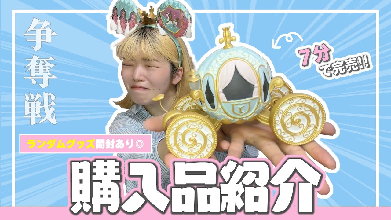【開封】ディズニーストア新作ランダムグッズでシンデレラを絶対当てたい！！！