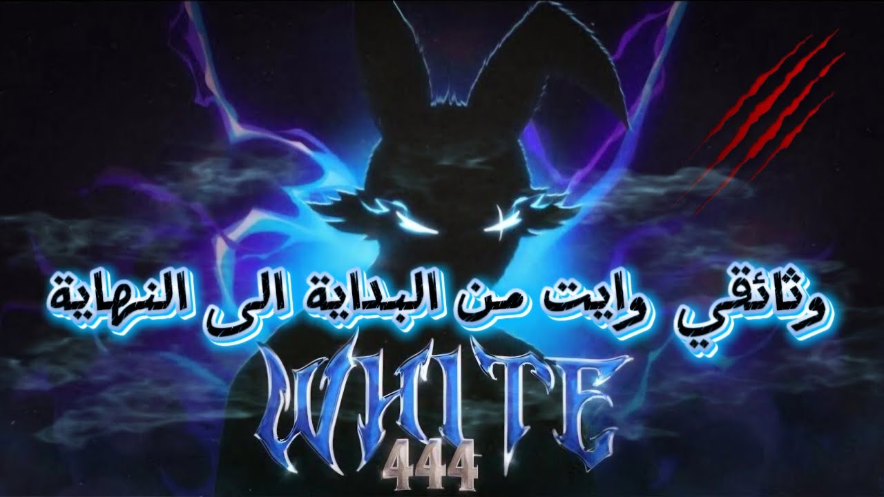 وثائقي وايت مسيرته وهل وايت هاكر White 444  