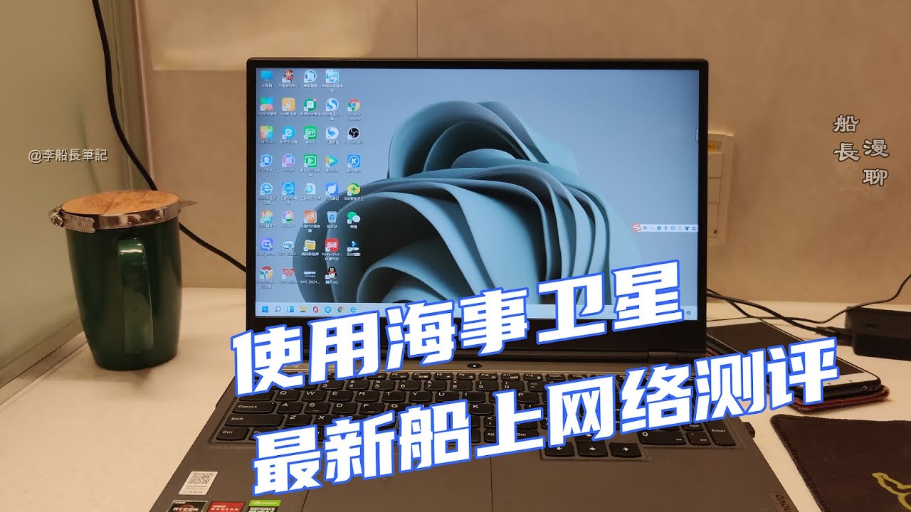 不必等星鏈！船員上網使用海事衛星！最新版船上網絡真實測評！INMARSAT
