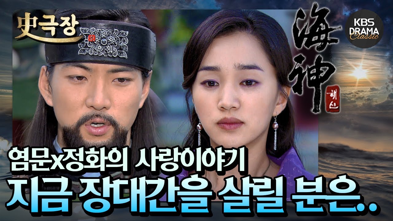 [史극장][해신 모음.Zip] 19. 염문x정화의 사랑이야기 지금 장대간을 살릴 분은.. 대행수님뿐입니다 | KBS 방송