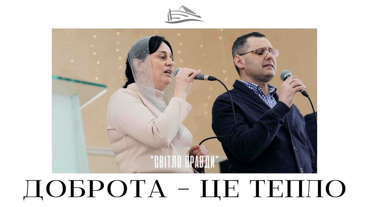 ДОБРОТА — ЦЕ ТЕПЛО (Світло Правди, 22.02.2026)