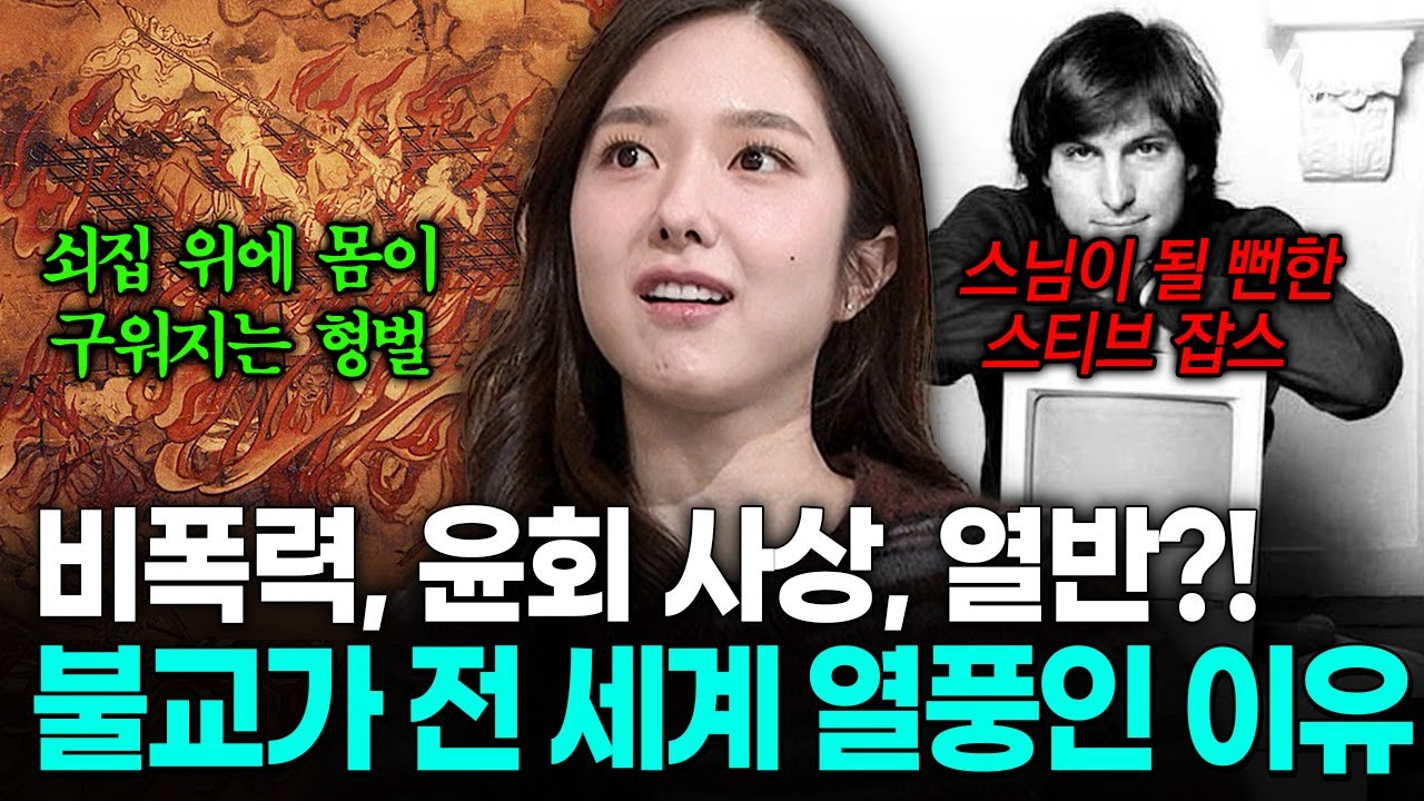 [#벌거벗은세계사] 스티브 잡스가 스님이 될 뻔했다⁉️ 불교가 미국에서 히피들을 사로잡은 이유💥
