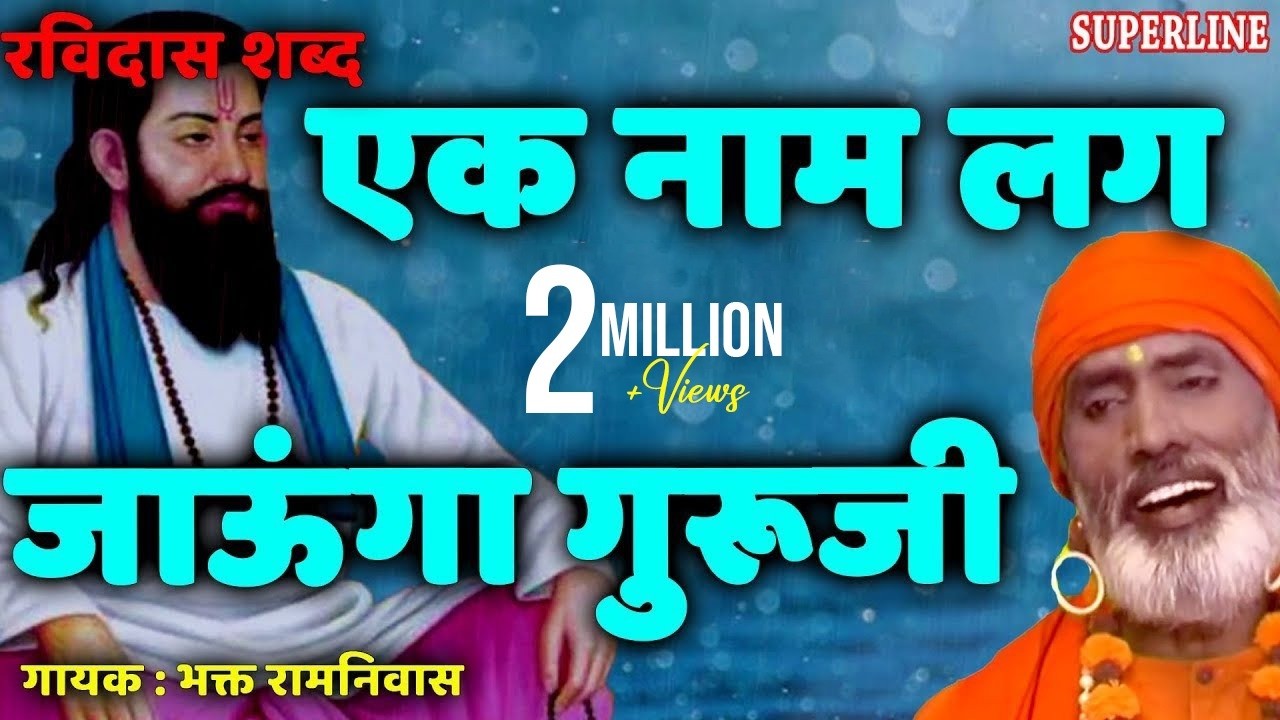 Ek Naam Lag Jau Ga Guru Ji - Sant Ravidas Shabad - Bhakat Ramniwas - Superline Devotional