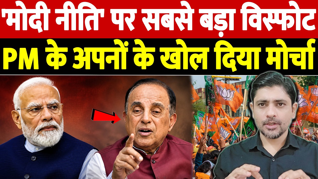 'मोदी नीति' पर सबसे बड़ा विस्फोट, PM के अपनों के खोल दिया मोर्चा | Subramanian Swamy Slams PM Modi