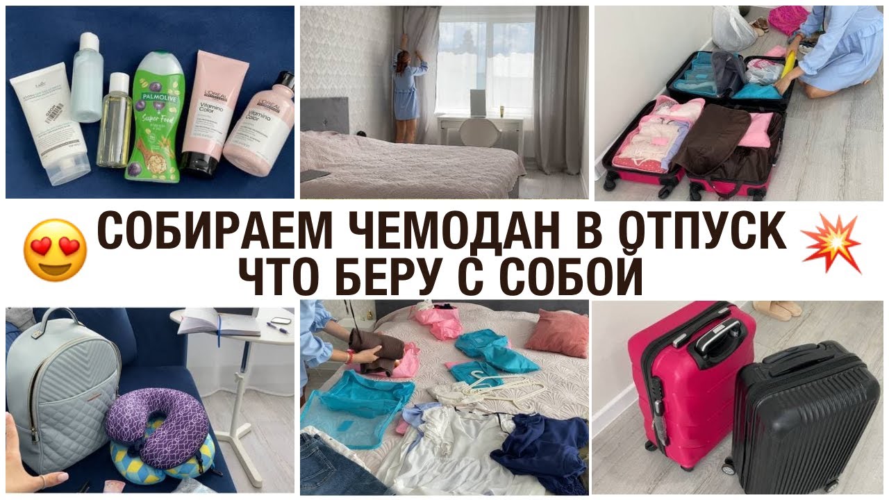 💼 КАК СОБРАТЬ ЧЕМОДАН И НИЧЕГО НЕ ЗАБЫТЬ 🛫ДЕЛА ПО ДОМУ ПЕРЕД ОТЪЕЗДОМ