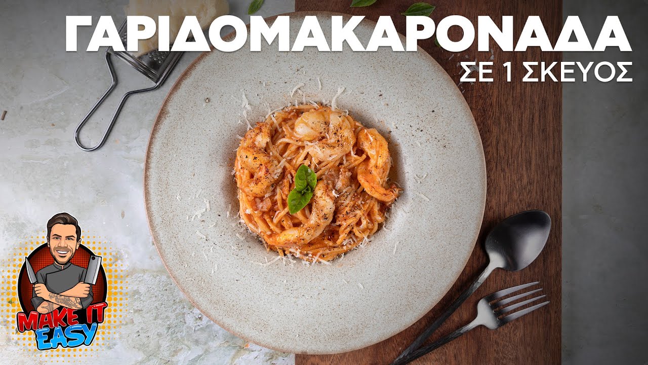 Γαριδομακαρονάδα σε 1 Σκεύος | Make It Easy | Άκης Πετρετζίκης