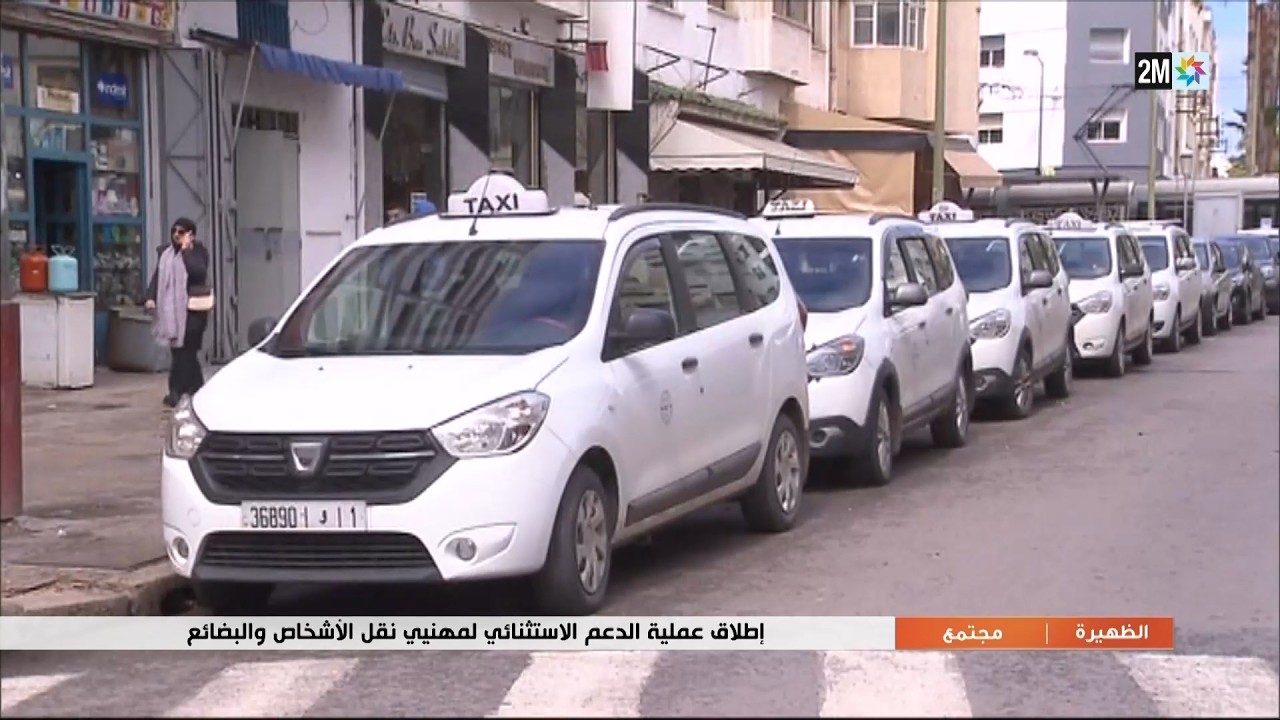 إطلاق عملية الدعم الإستثنائي لمهنيي نقل الأشخاص والبضائع...التفاصيل في الربورتاج