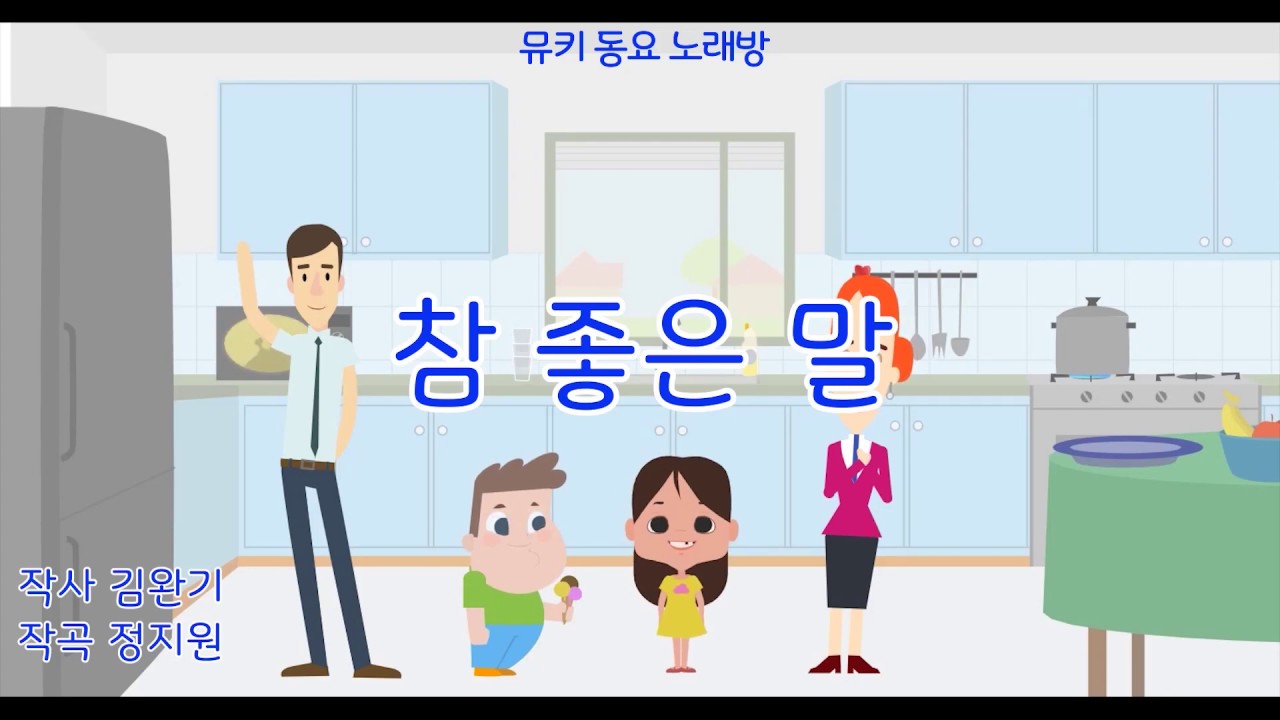 [뮤키 동요 노래방]참 좋은 말/반주 MR