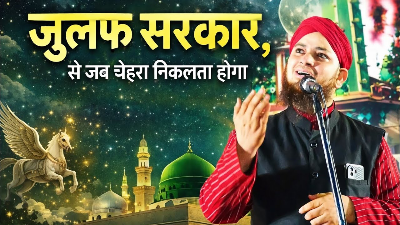 जुल्फ सरकार, से जब चेहरा निकलता होगा 😍 | हाफिज उस्मान नई नात 2026 | Heart Touching Naat