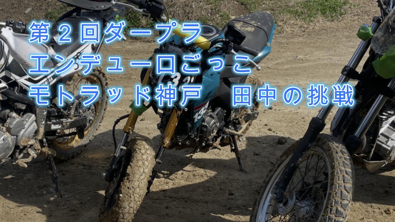 第２回ダープラエンデューロごっこ