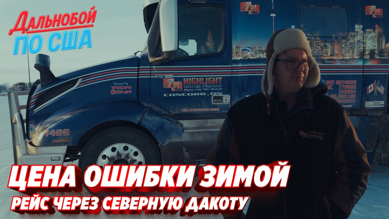 Рейс на выживание мороз, снег и деньги в Северной Дакоте !!!