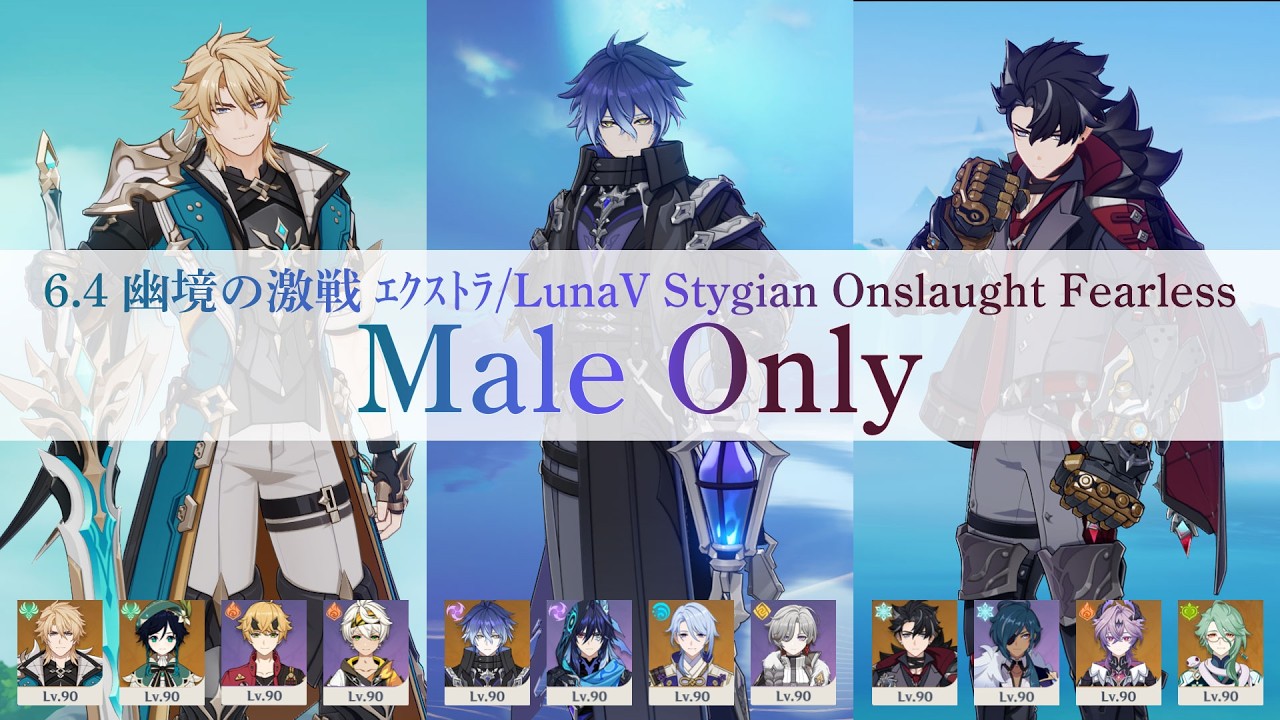 【男縛り/MaleOnly】6.4 幽境の激戦 エクストラ / LunaV Stygian Onslaught Fearless Varka Flins Wriothesley【原神】