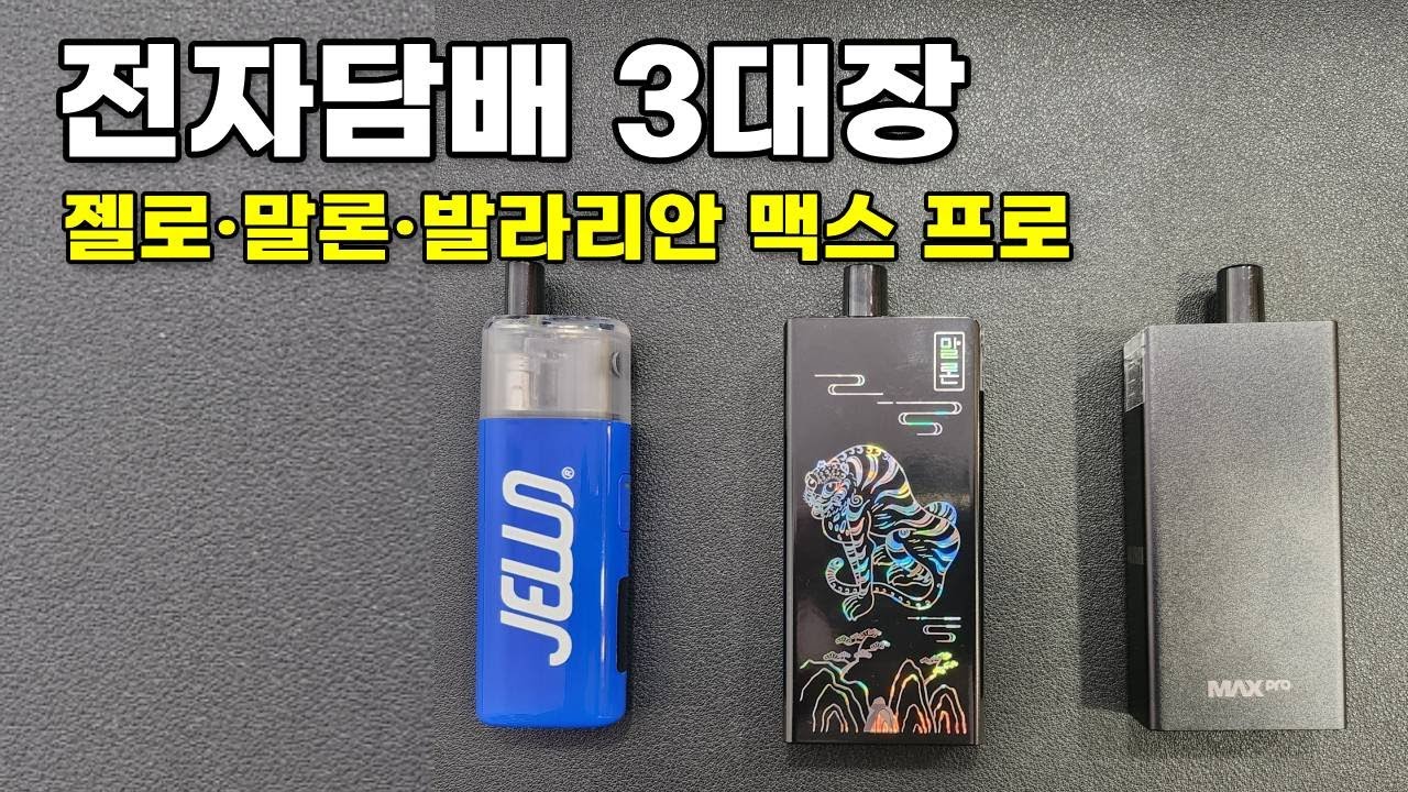 2025년 가장 많이 팔린 전자담배 3대장 비교 리뷰｜젤로 vs 말론 vs 발라리안 맥스 프로